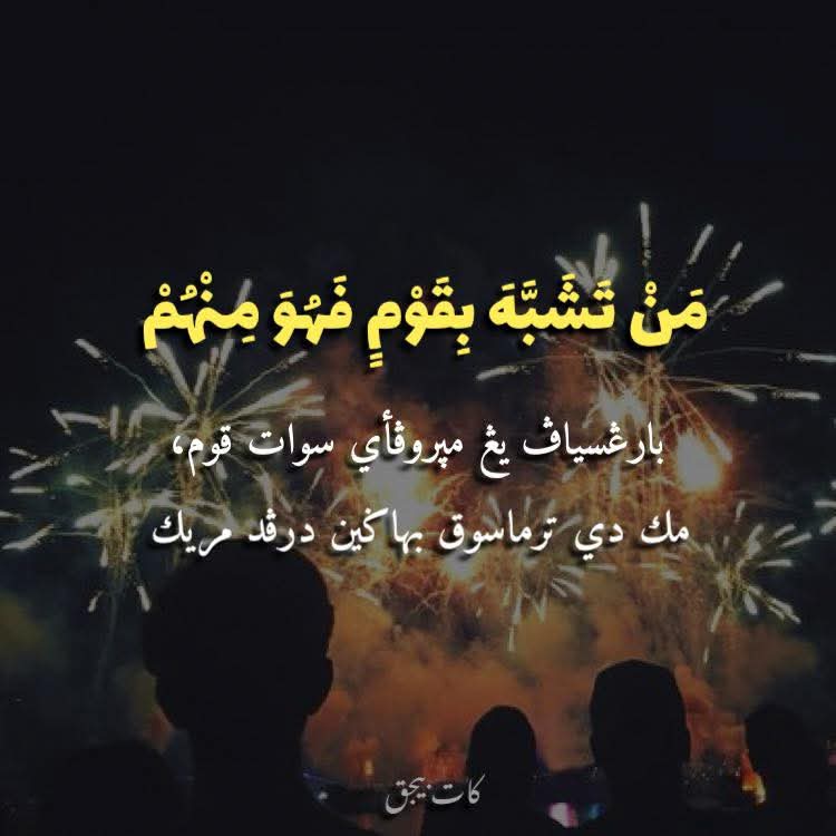 مَنْ تَشَبَّهَ بِقَوْمٍ فَهُوَ مِنْهُمْ