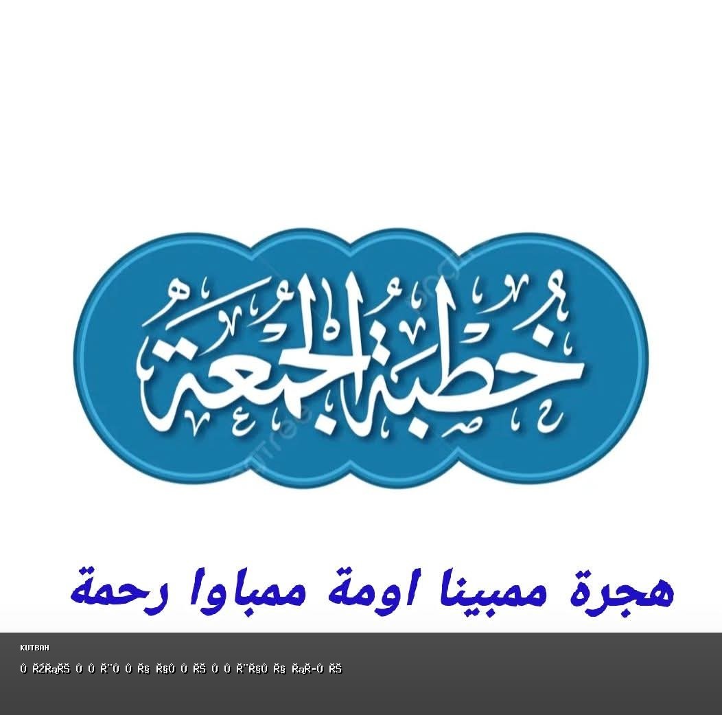 هجرة ممبينا اومة ممباوا رحمة