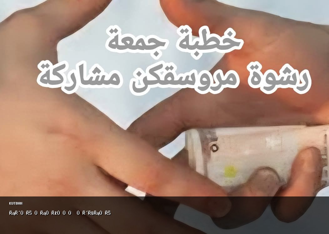 رشوة مروسقكن مشاركة